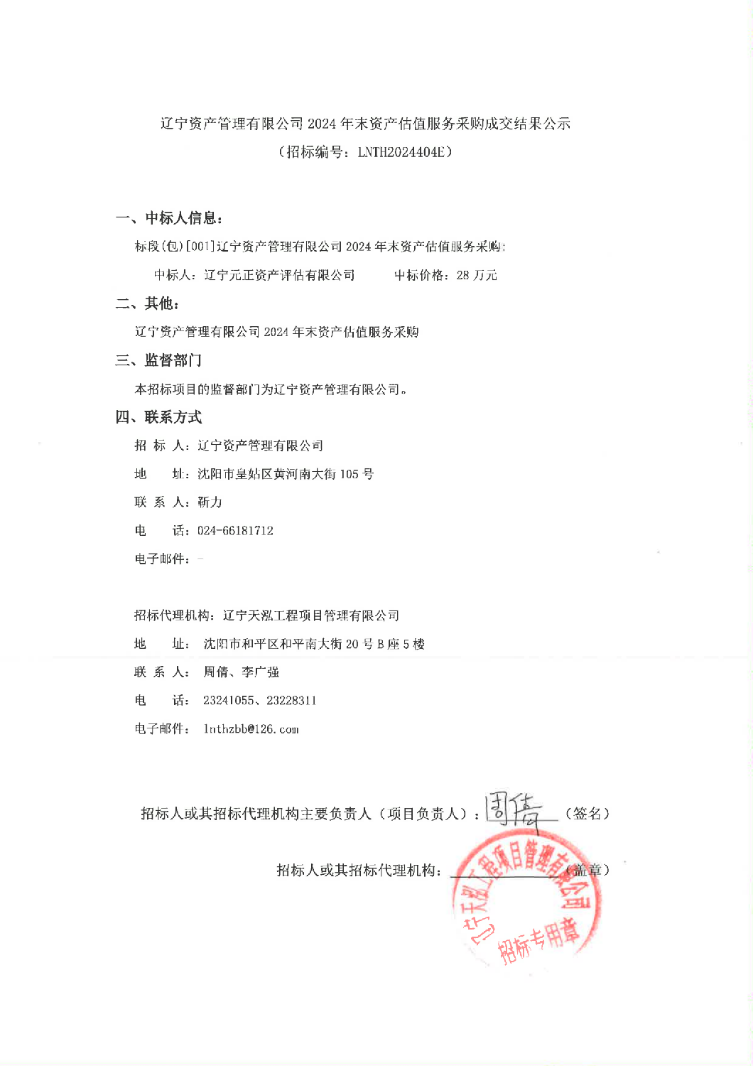 遼甯資産(chǎn)管理(lǐ)有(yǒu)限公(gōng)司2024年末資産(chǎn)估值服務(wù)采購(gòu)成交結果公(gōng)示